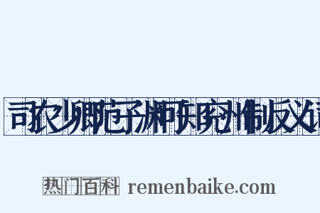 司农少卿范子渊可知兖州制反义词是什么意思的图片